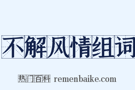 不解风情组词是什么意思的图片